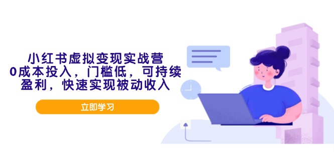 （14045期）小红书虚拟变现实战营，0成本投入，门槛低，可持续盈利，快速实现被动收入 - 副业心选-副业心选