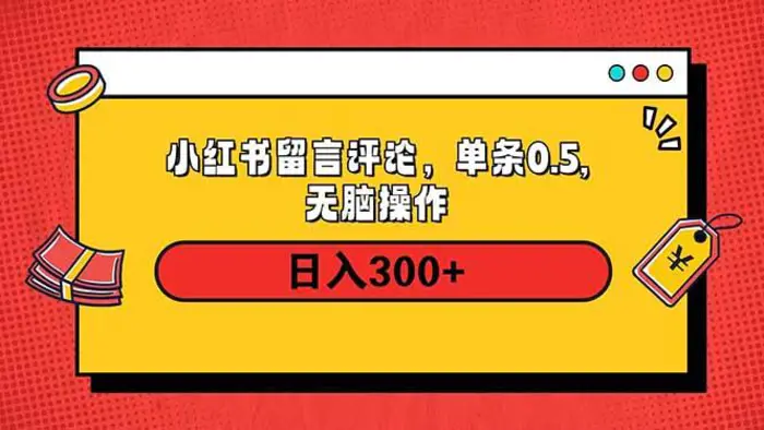 （14044期）小红书评论单条0.5元，日入300＋，无上限，详细操作流程 - 副业心选-副业心选