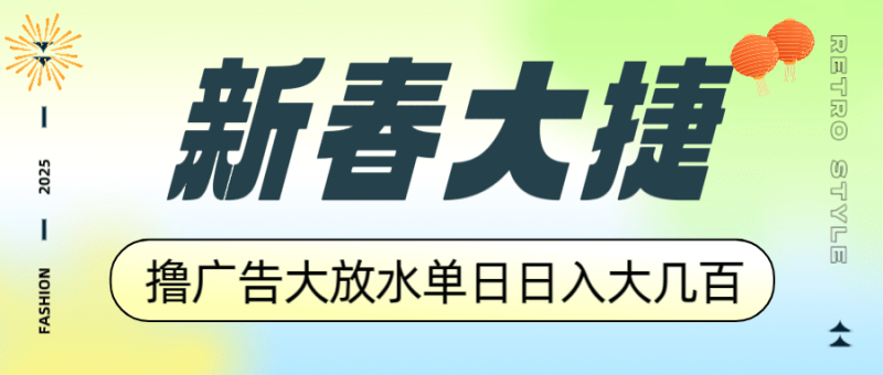 （14043期）新春大捷，撸广告平台大放水，单日日入大几百，让你收益翻倍，开始你的…-副业心选