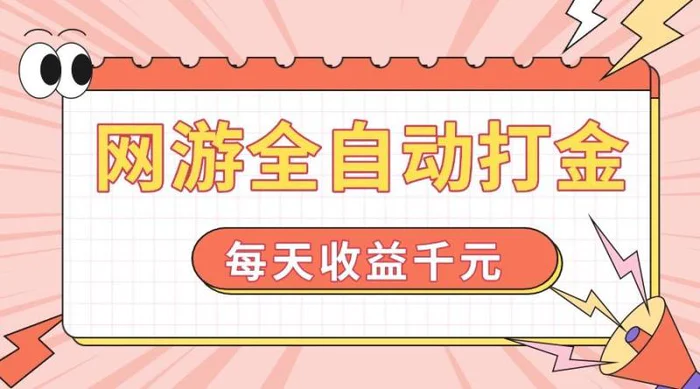 （14050期）网游全自动打金，每天收益1000+ 简单有手就行 - 副业心选-副业心选