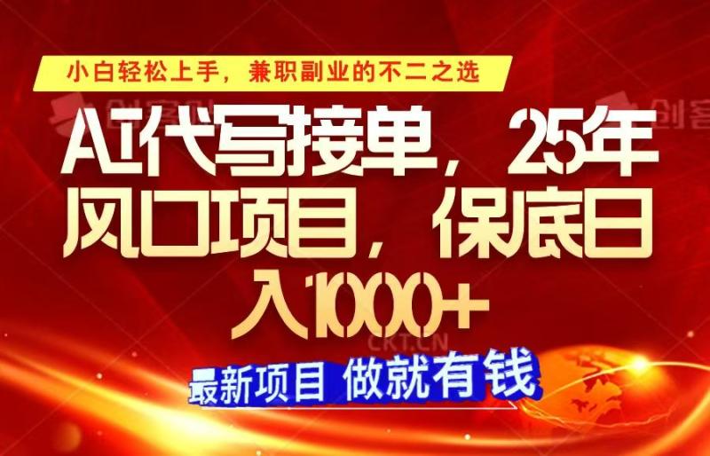 ai代写接单，小白轻松上手，25年风口项目，保底日入1000+ - 副业心选-副业心选