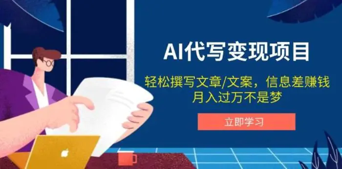 AI代写变现项目，轻松撰写文案，信息差赚钱，月入过万不是梦-副业心选