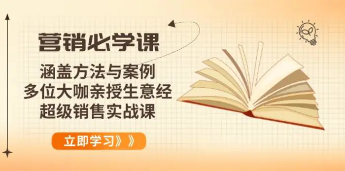 （14051期）营销必学课：涵盖方法与案例、多位大咖亲授生意经，超级销售实战课 - 副业心选-副业心选