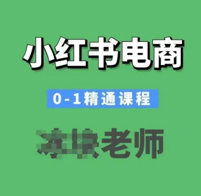 小红书电商0-1精通课程，小红书开店必学课程 - 副业心选-副业心选