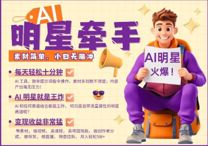 AI明星牵手，每天十分钟，带货、素材、分成都非常猛，发布就爆，月入过W，小白无脑冲 - 副业心选-副业心选