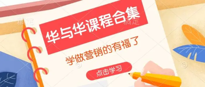 华与华课程合集，​学做营销的有福了 - 副业心选-副业心选