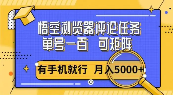 悟空单号一百，短阵操作月入5000+，详细教程-副业心选