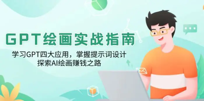 （14063期）GPT绘画实战指南：学习GPT四大应用，掌握提示词设计，探索AI绘画赚钱之路 - 副业心选-副业心选