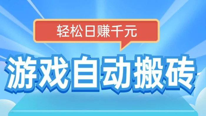 （14066期）电脑游戏自动搬砖，轻松日赚千元，有手就行 - 副业心选-副业心选