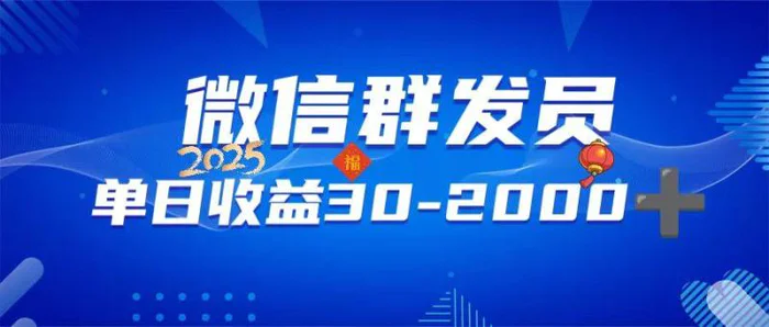 （14067期）微信群发员，单日日入30-2000+，不限时间地点，随时随地都可以做 - 副业心选-副业心选