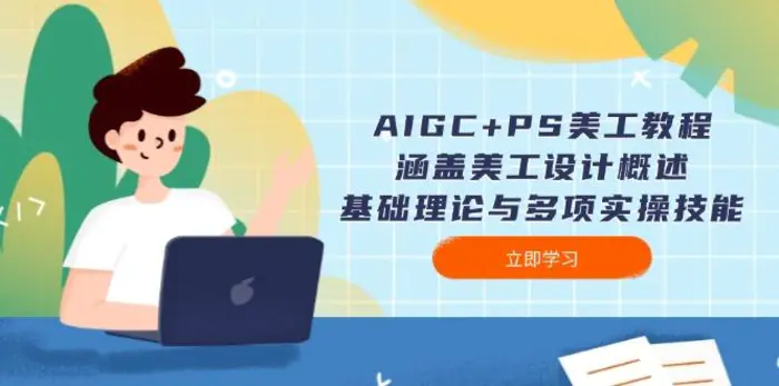 （14062期）AIGC+PS美工教程：涵盖美工设计概述、基础理论与多项实操技能 - 副业心选-副业心选