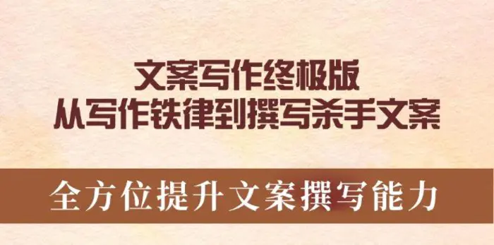 （14056期）文案写作终极版，从写作铁律到撰写杀手文案，全方位提升文案撰写能力 - 副业心选-副业心选