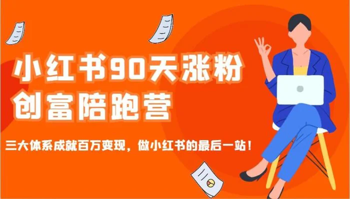 小红书90天涨粉创富陪跑营，三大体系成就百万变现，做小红书的最后一站！ - 副业心选-副业心选