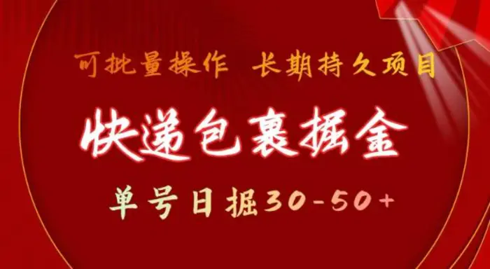 快递包裹撸金 单号日撸30-50+ 可批量 长久稳定收益 - 副业心选-副业心选