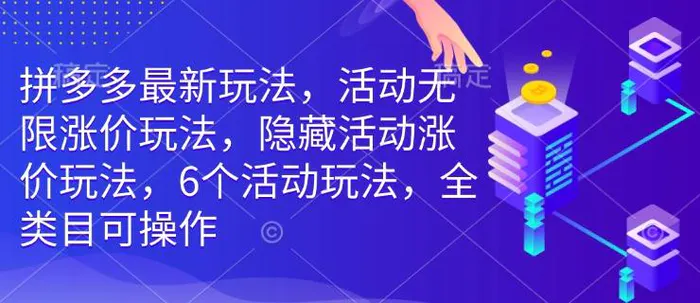 拼多多最新玩法，活动无限涨价玩法，隐藏活动涨价玩法，6个活动玩法，全类目可操作 - 副业心选-副业心选