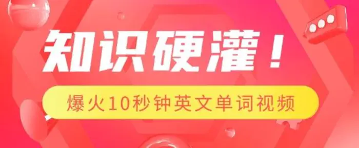 知识硬灌，1分钟教会你，利用AI制作爆火10秒钟记一个英文单词视频-副业心选