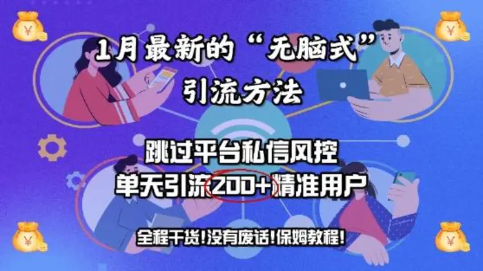 1月最新的“无脑式”引流方法，跳过平台私信风控，单天引流200+精准用户 - 副业心选-副业心选