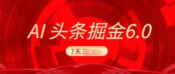 2025最新AI头条6.0，7天挣了上千，操作很简单，小白可以照做(附详细教程) - 副业心选-副业心选