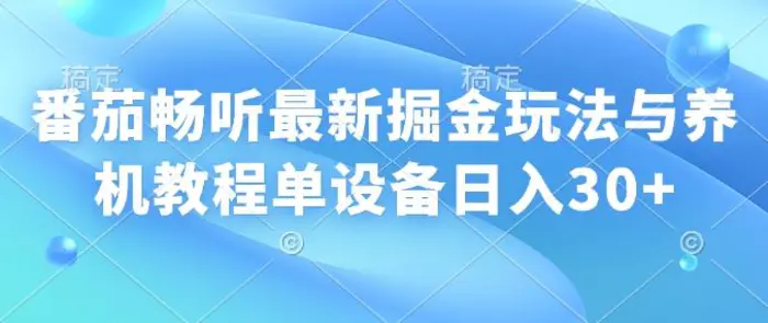 番茄畅听最新掘金玩法与养机教程单设备日入30+ - 副业心选-副业心选