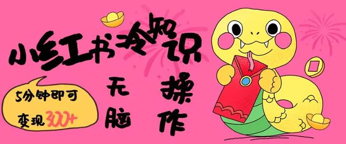 小红书冷知识账号，无脑复制粘贴，5分钟即可变现3张 - 副业心选-副业心选