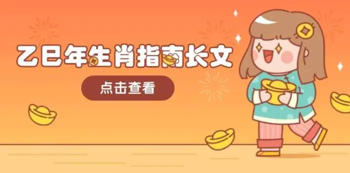 乙巳年生肖指南长文，结合大环境与生肖，字字精华，助你财福顺利 迎接好运 - 副业心选-副业心选