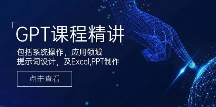 GPT课程精讲，包括系统操作，应用领域，提示词设计，及Excel，PPT制作 - 副业心选-副业心选