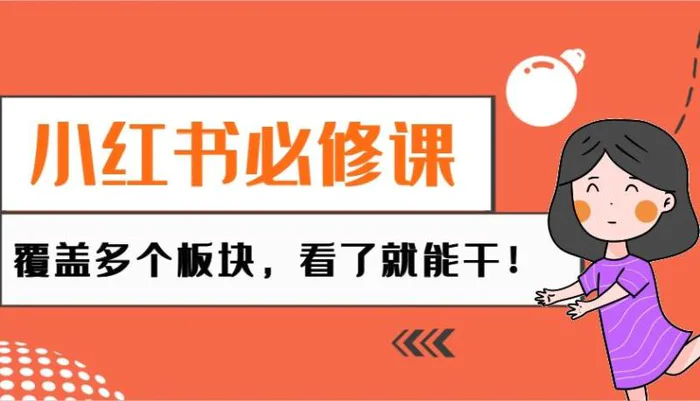 小红书必修课：电商/无人/获客/种草/mcn/直播等多个板块，看了就能干！-副业心选
