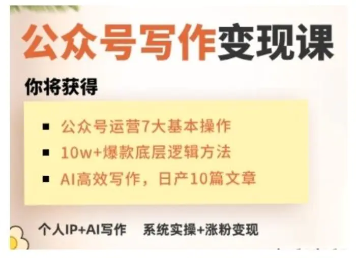 AI公众号写作变现课，手把手实操演示，从0到1做一个小而美的会赚钱的IP号 - 副业心选-副业心选