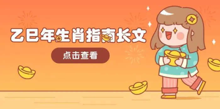 （14070期）乙巳年生肖指南长文，结合大环境与生肖，字字精华，助你财福顺利 迎接好运 - 副业心选-副业心选