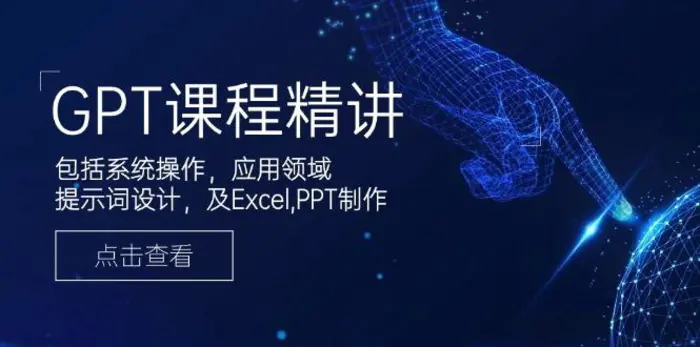 （14072期）GPT课程精讲，包括系统操作，应用领域，提示词设计，及Excel,PPT制作 - 副业心选-副业心选