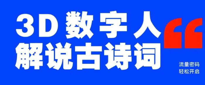 蓝海爆款！仅用一个AI工具，制作3D数字人解说古诗词，开启流量密码-副业心选