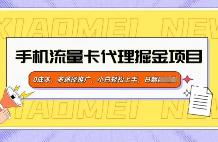 手机流量卡代理掘金项目，0成本，多途径推广，小白轻松上手 - 副业心选-副业心选