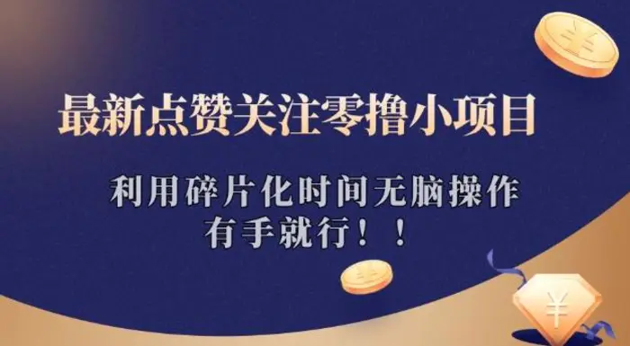 最新点赞关注零撸小项目，利用碎片化时间无脑操作，有手就行! - 副业心选-副业心选