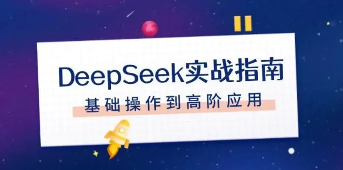 DeepSeek实战指南，注册配置、对话技巧、文件处理、基础操作到高阶应用 - 副业心选-副业心选