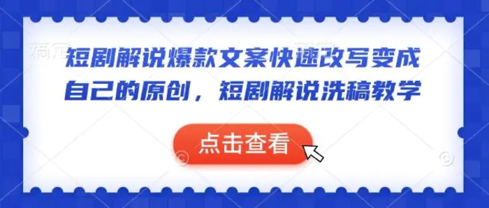 短剧解说爆款文案快速改写变成自己的原创，短剧解说洗稿教学-副业心选