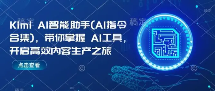Kimi AI智能助手(AI指令合集)，带你掌握AI工具，开启高效内容生产之旅-副业心选