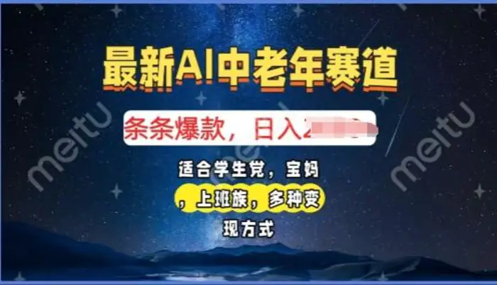 2025年最新AI中老年赛道，福禄寿财送财送福日入多张，有手就行，多平台通用-副业心选