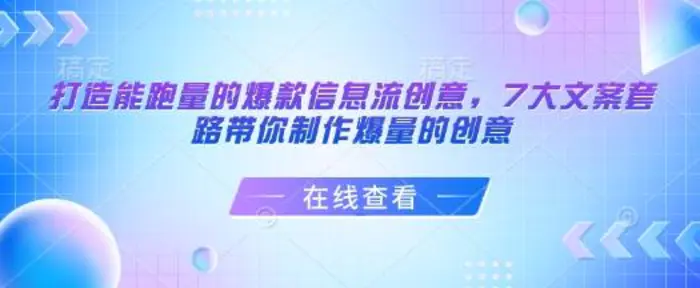 打造能跑量的爆款信息流创意，7大文案套路带你制作爆量的创意 - 副业心选-副业心选