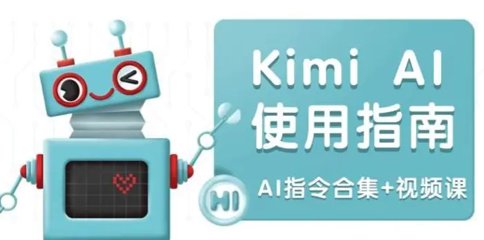 Kimi AI使用指南：涵盖多领域指令，全面升级创作效率 (AI指令合集+视频课)-副业心选