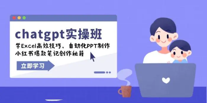 （14079期）chatgpt实战班，学Excel高效技巧，自动化PPT制作，小红书爆款笔记创作秘籍 - 副业心选-副业心选