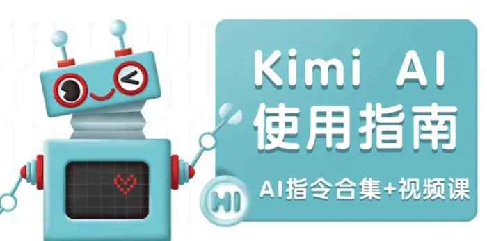 （14075期）Kimi AI使用指南：涵盖多领域指令，全面升级创作效率 (AI指令合集+视频课) - 副业心选-副业心选