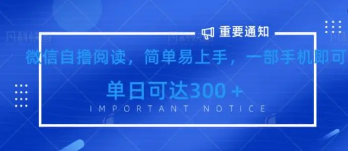 微信最新自撸阅读玩法，简单易上手，一台手机即可操作，单日3张 - 副业心选-副业心选