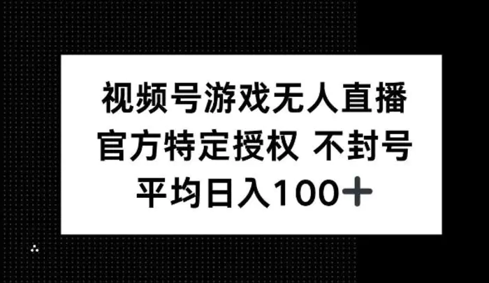 视频号游戏无人直播，官方特定授权，不违规不封号， 单日收益平均100+ - 副业心选-副业心选
