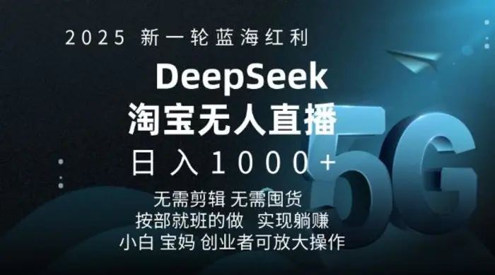 2025新一轮蓝海红利淘宝deepseek独家推出淘宝无人直播5.0躺Z项目，日入多张-副业心选
