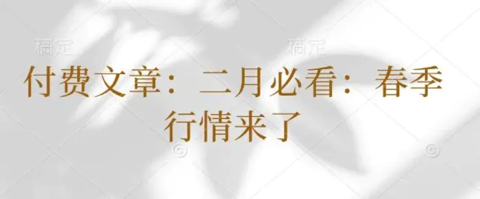 付费文章：二月必看：春季行情来了 - 副业心选-副业心选