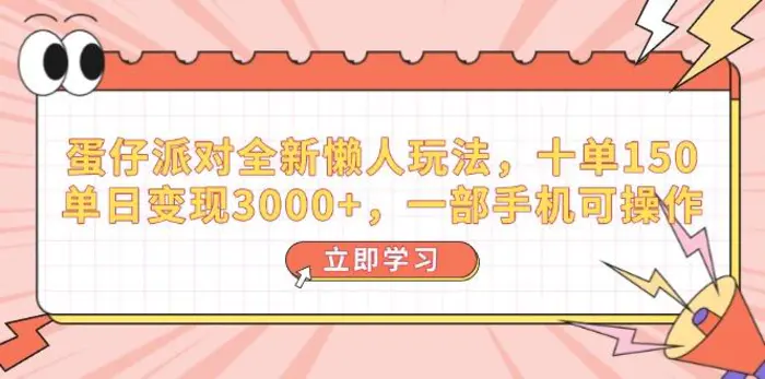 （14085期）蛋仔派对全新懒人玩法，十单150，单日变现3000+，一部手机可操作 - 副业心选-副业心选