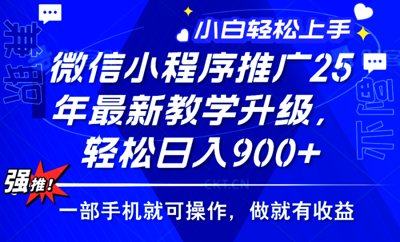 （14084期）2025年微信小程序推广，最新教学升级，轻松日入900+，小白宝妈轻松上手… - 副业心选-副业心选