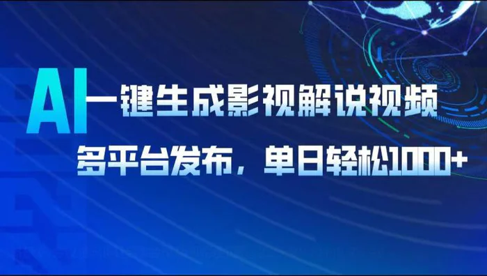 （14081期）AI一键生成影视解说视频，多平台发布，轻松日入1000+ - 副业心选-副业心选