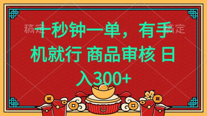（14080期）十秒钟一单 有手机就行 随时随地都能做的薅羊毛项目 日入400+ - 副业心选-副业心选