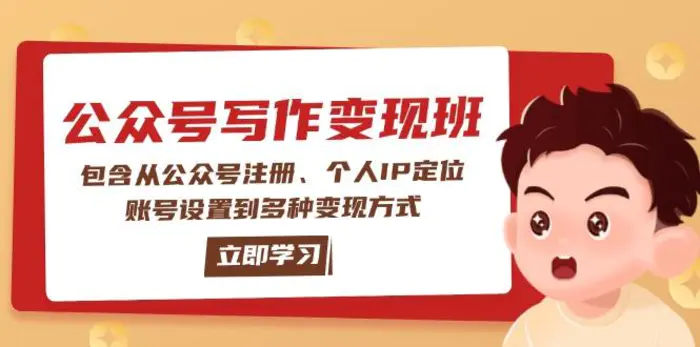 （14088期）公众号变现班：包含从公众号注册、个人IP定位、账号设置到多种变现方式 - 副业心选-副业心选